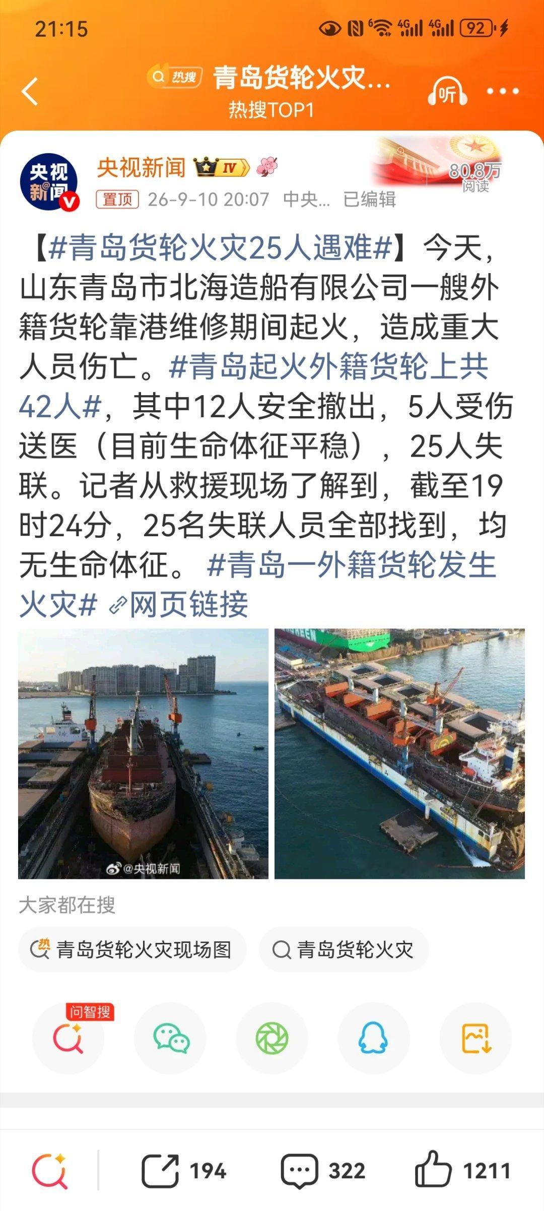 【青岛货轮火灾25人遇难】青岛起火外籍货轮上共42人25 条生命，就这么没了。靠