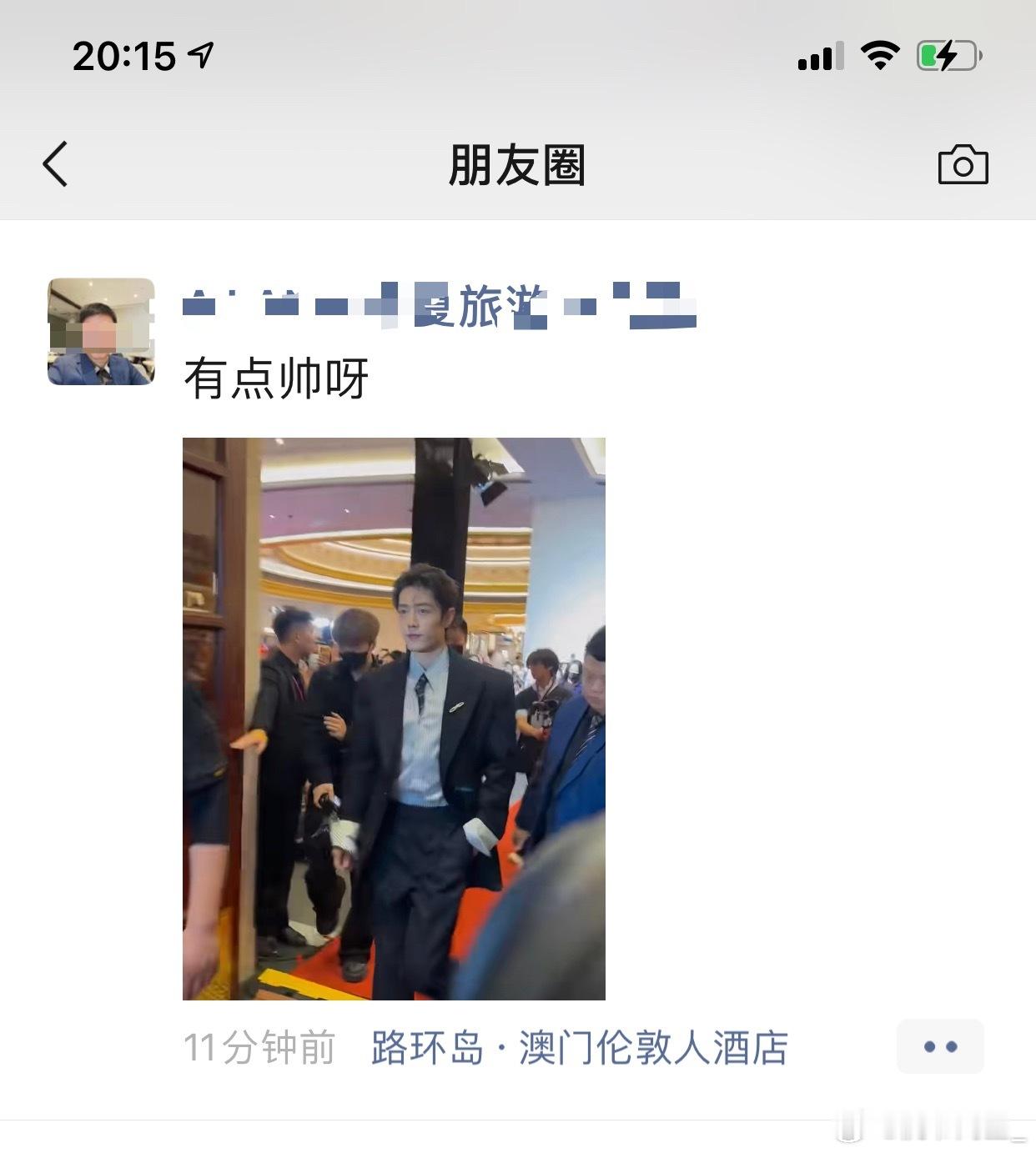 卧槽！朋友圈一个旅游的发肖战今晚的红毯了，说他有点帅，这个兄弟基本不发明星的，天