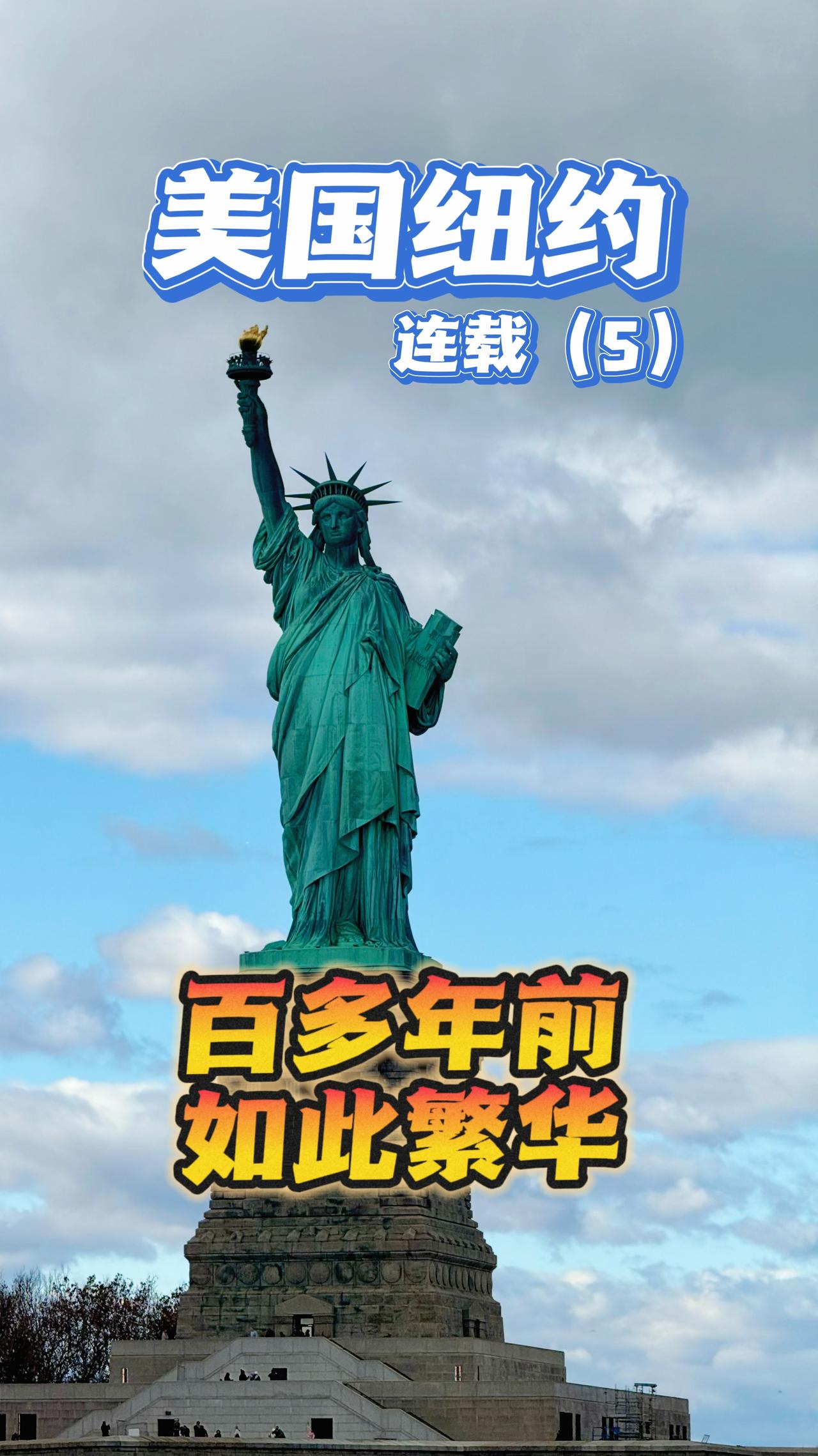 【美国连载5】登上游船看纽约，一座辉煌百年之城。当年李鸿章到这里，心里该会怎么想