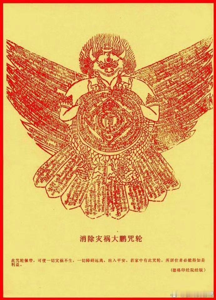 【消除灾祸大鹏咒轮】若有人佩戴此咒轮，可使一切灾邪不生，一切障碍远离，出入平安。