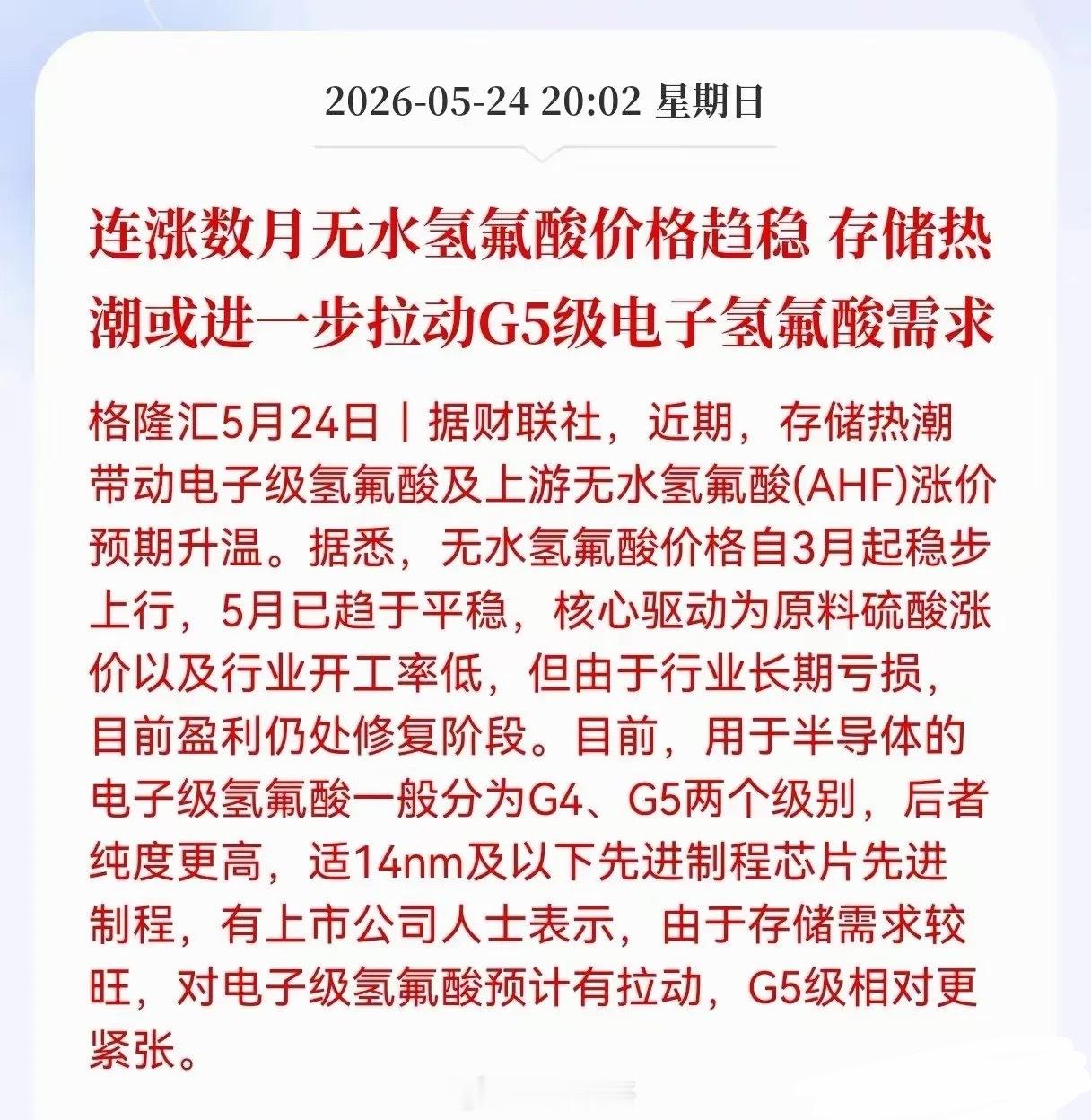 G5电子氢氟酸供需告急！存储高景气引爆增量，18只核心受益个股全解析格隆汇最新行