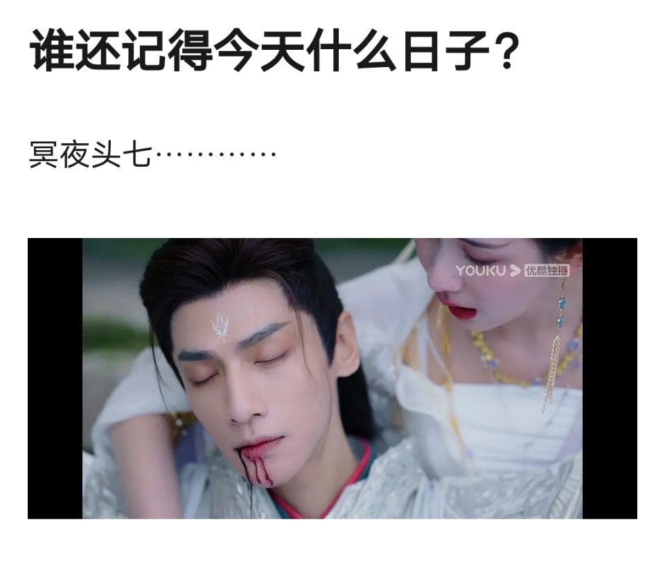 很多人都忘了…今天是冥夜，头七… ​​​