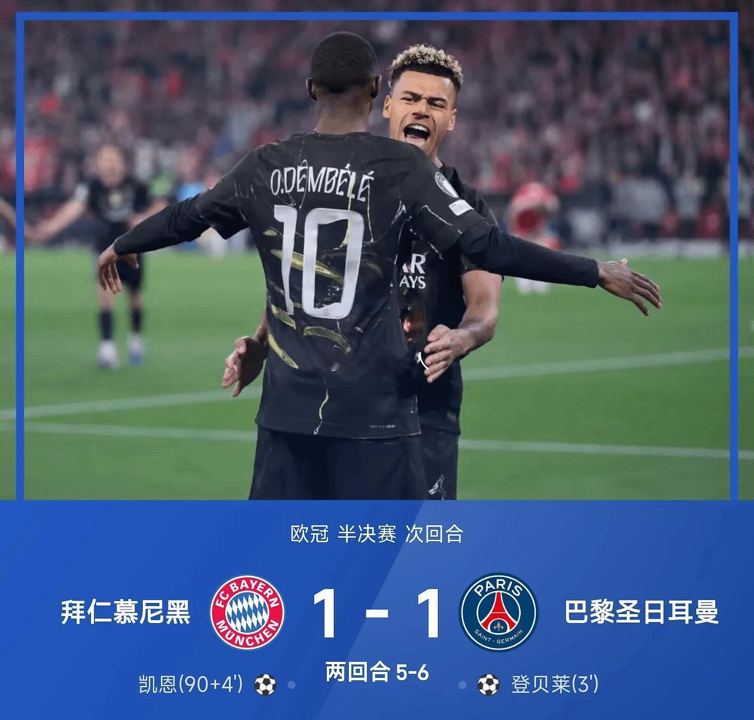 欧冠联赛05月07日 25/26赛季欧冠半决赛次回合，拜仁慕尼黑主场以1-1战平