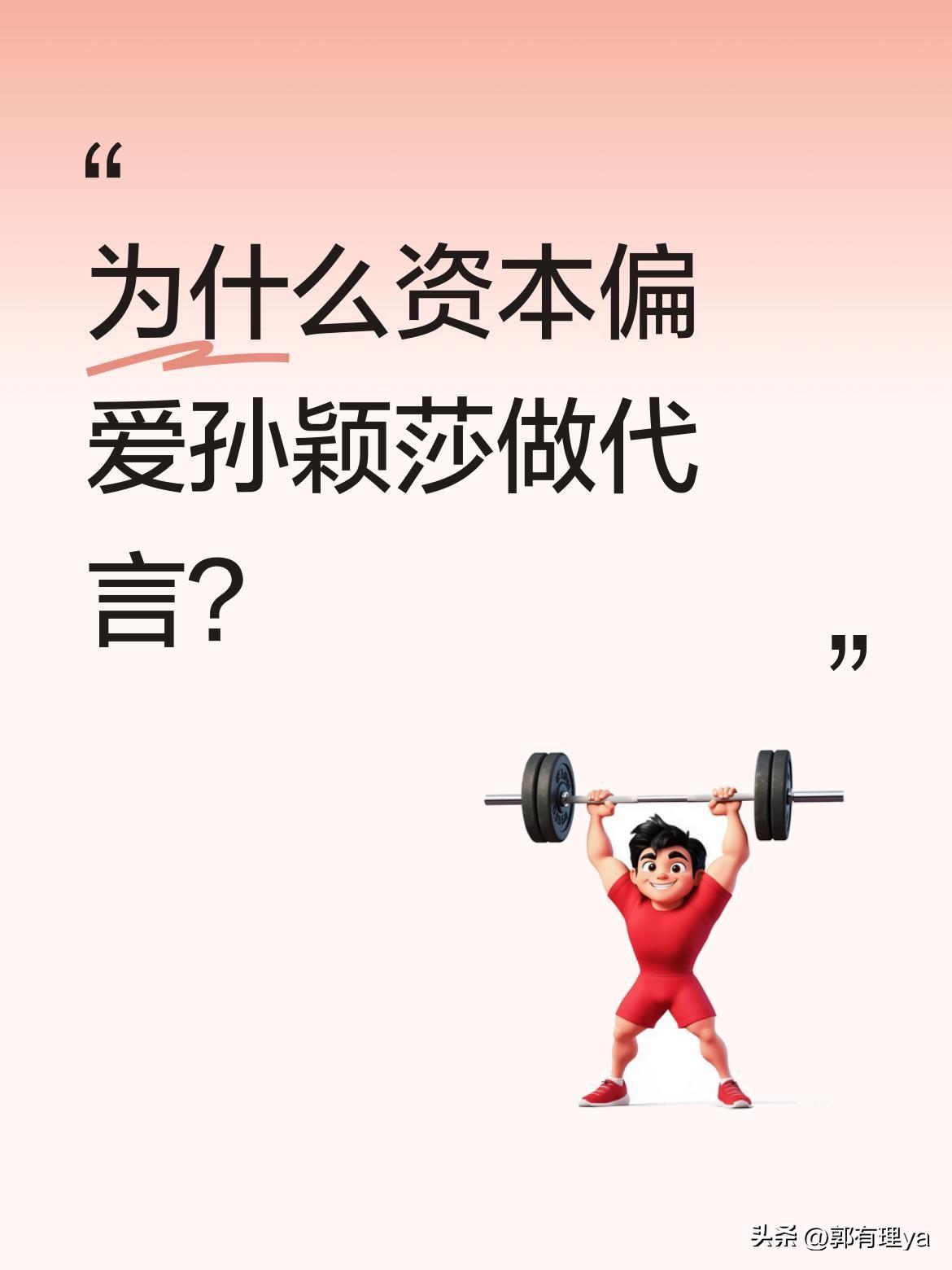 为什么资本偏爱孙颖莎做代言？
不是因为流量或收视率，而是她的"活人感"太强。
看