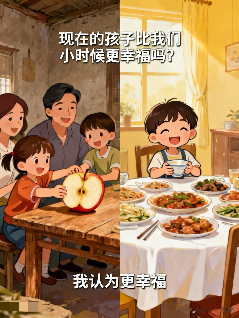我认为更幸福

现在的孩子生下来就生活在蜜罐里，被一家人的宠爱包围着，吃的用的都