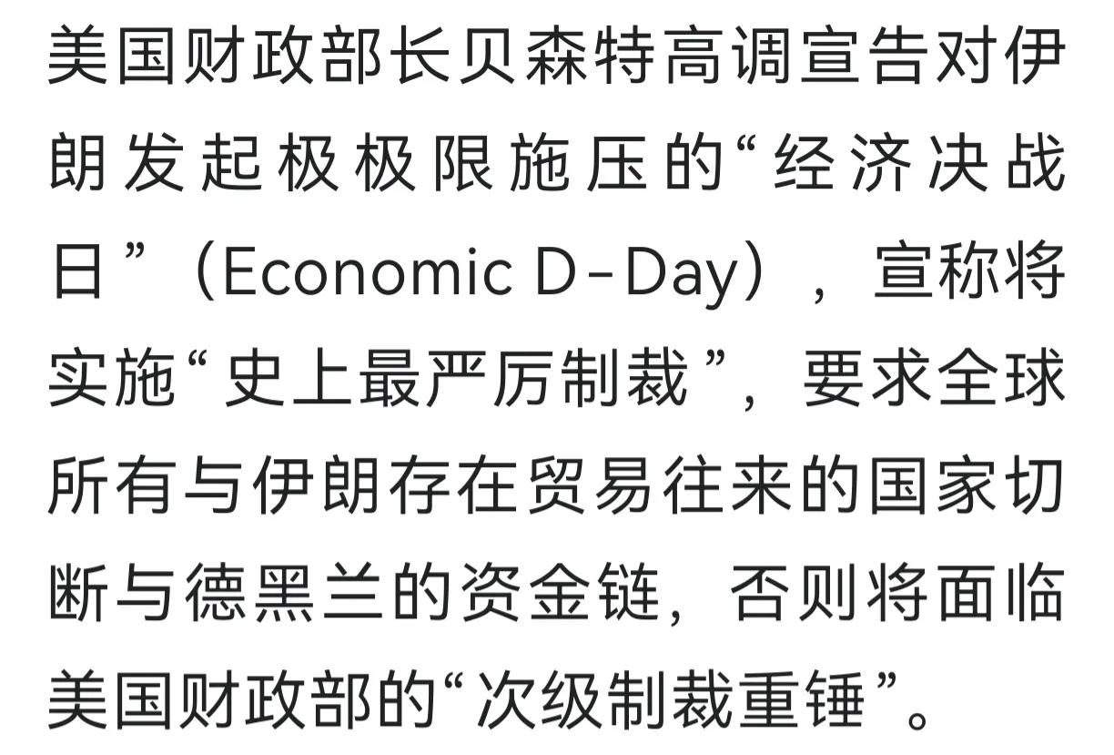 世界悄悄松了口气
就在美国财政部长贝森特高调宣告对伊朗发起极极限施压的“经济决战