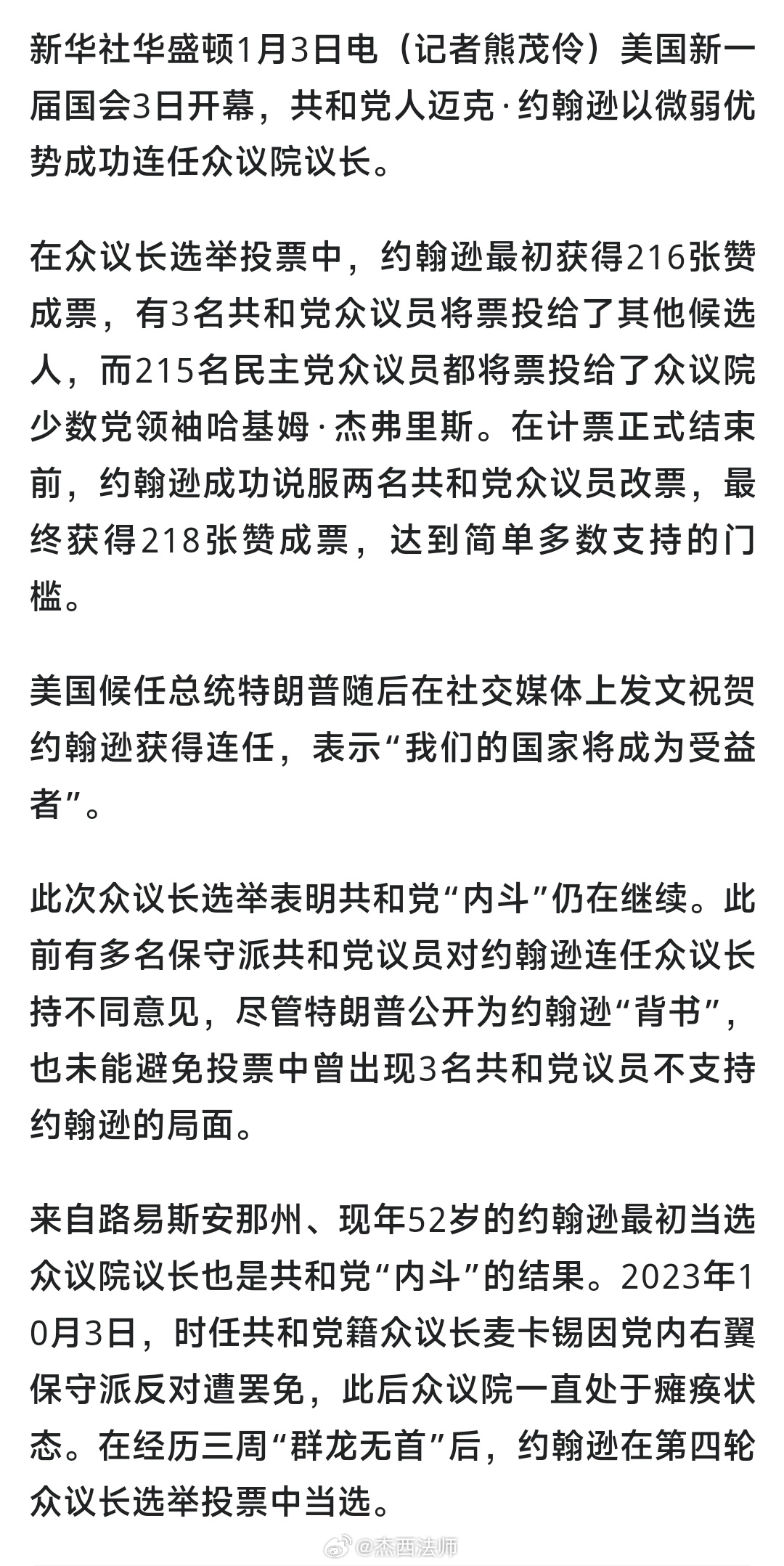 新华社华盛顿1月3日电，美国新一届国会3日开幕，共和党人迈克·约翰逊以微弱优势成