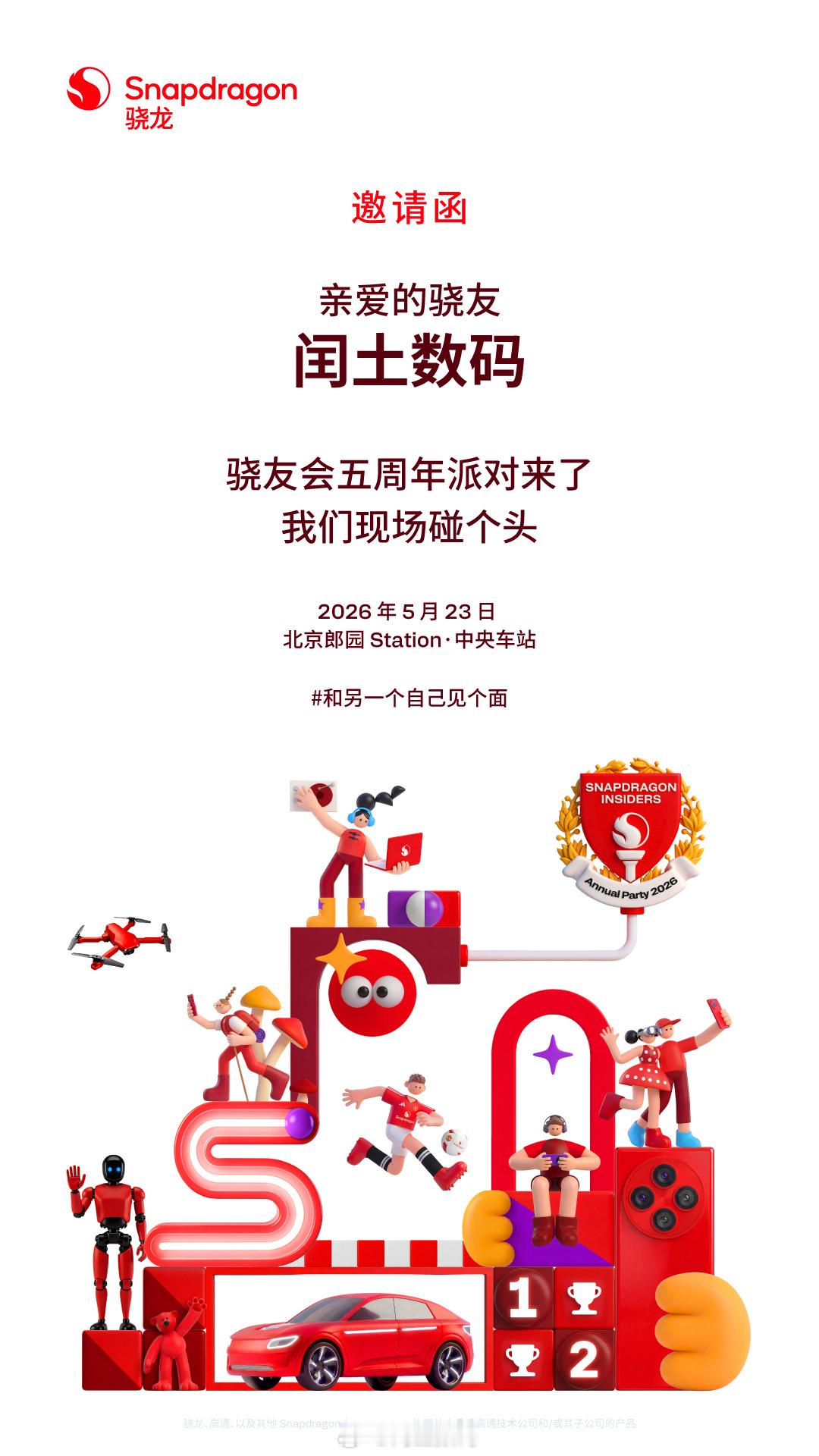 骁友会五周年邀请函来啦～期待5月23和另一个自己见面和另一个自己见个面骁友会周年