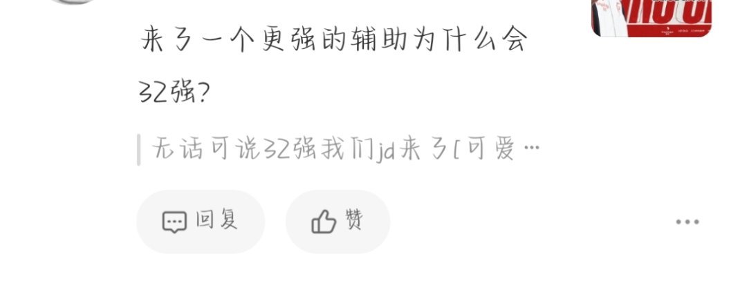 对对对更强你继续我接32强 