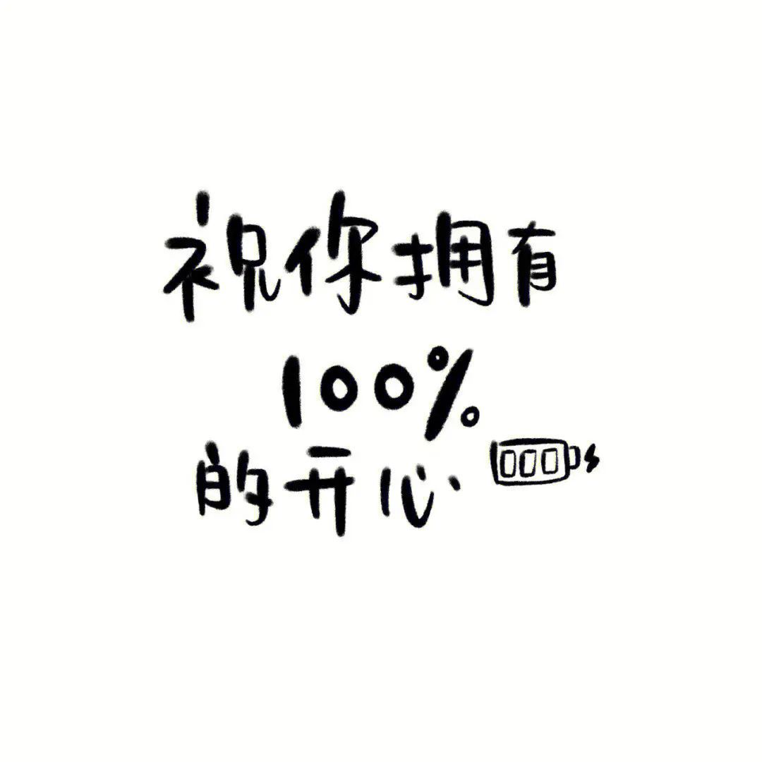 #打开了关闭三年的朋友圈#我觉得这蛮正常的，朋友圈真是个神奇的地方，关了三年再打