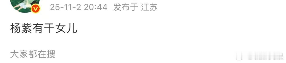 杨紫有干女儿杨紫干女儿杨紫有干女儿，哇塞，[打call][打call][打cal