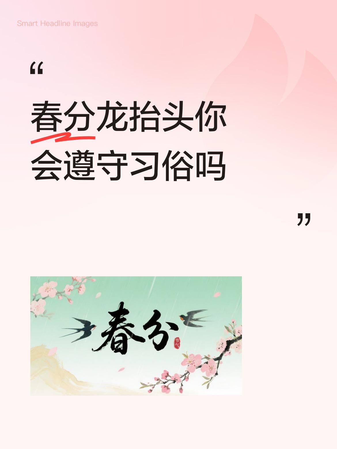 春分龙抬头你会遵守习俗吗春分龙抬头，我们这边也是很讲究这个习俗的，这天大人孩子都