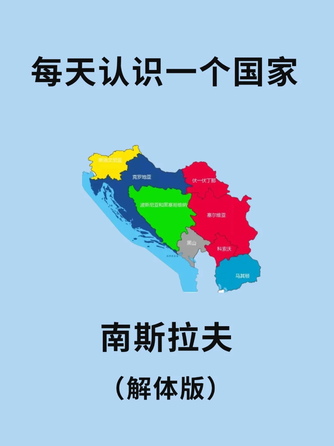每天认识一个国家—南斯拉夫（解体版）