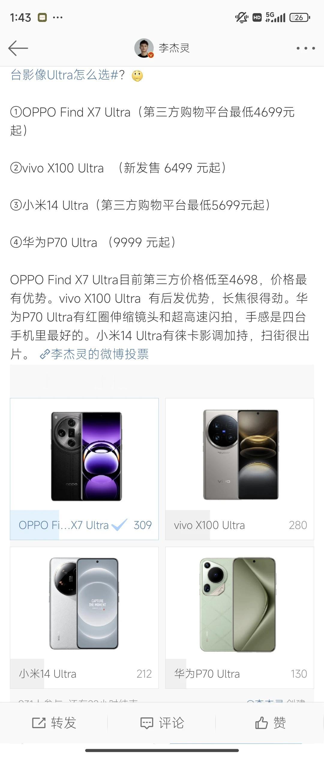 某博主做的关于四款Ultra机型的选购投票，OPPO Findx7U凭借超低的价