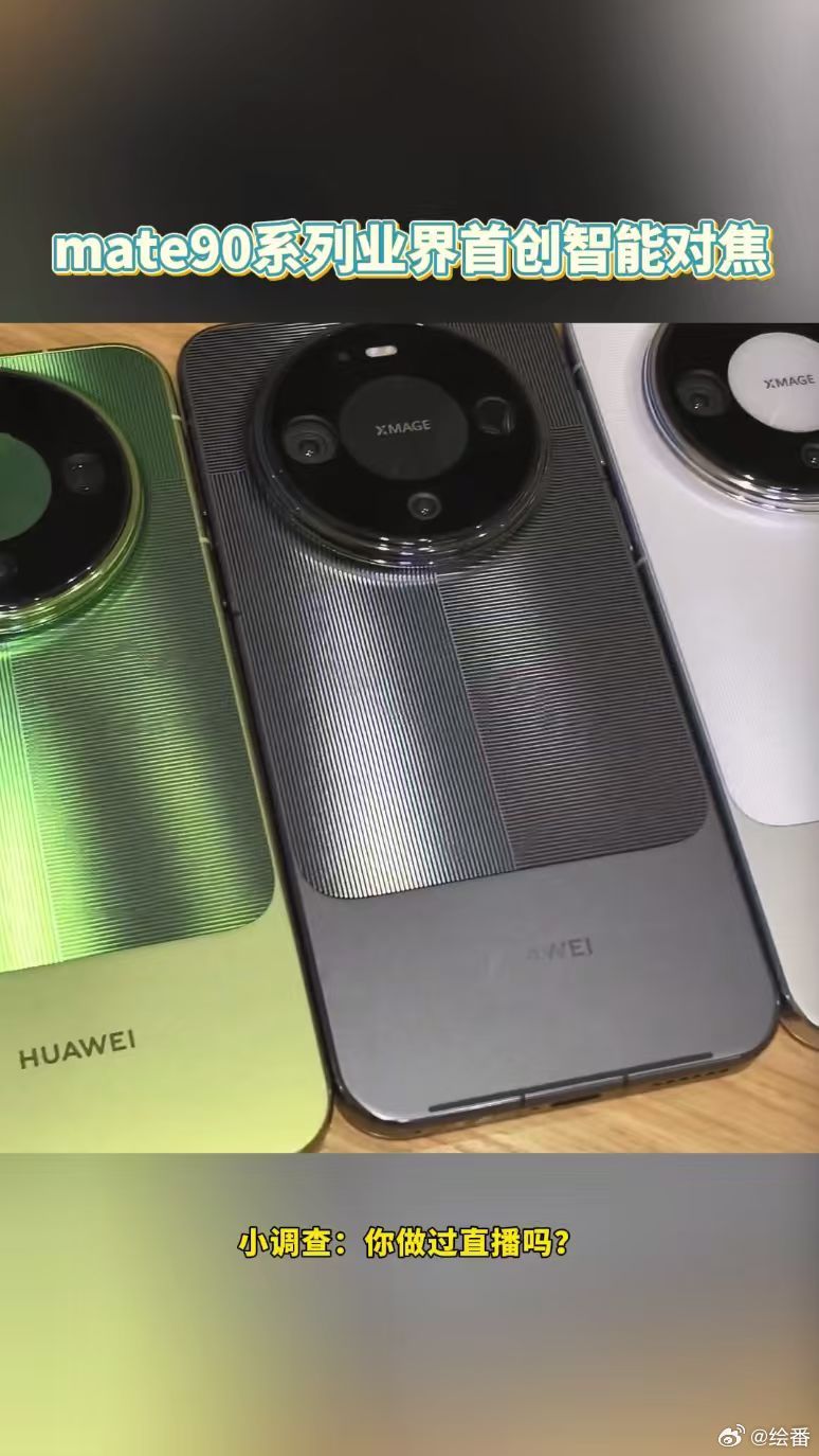 mate90系列业界首创智能对焦普通人也能开出专业直播间！专属直播模式一键启用，