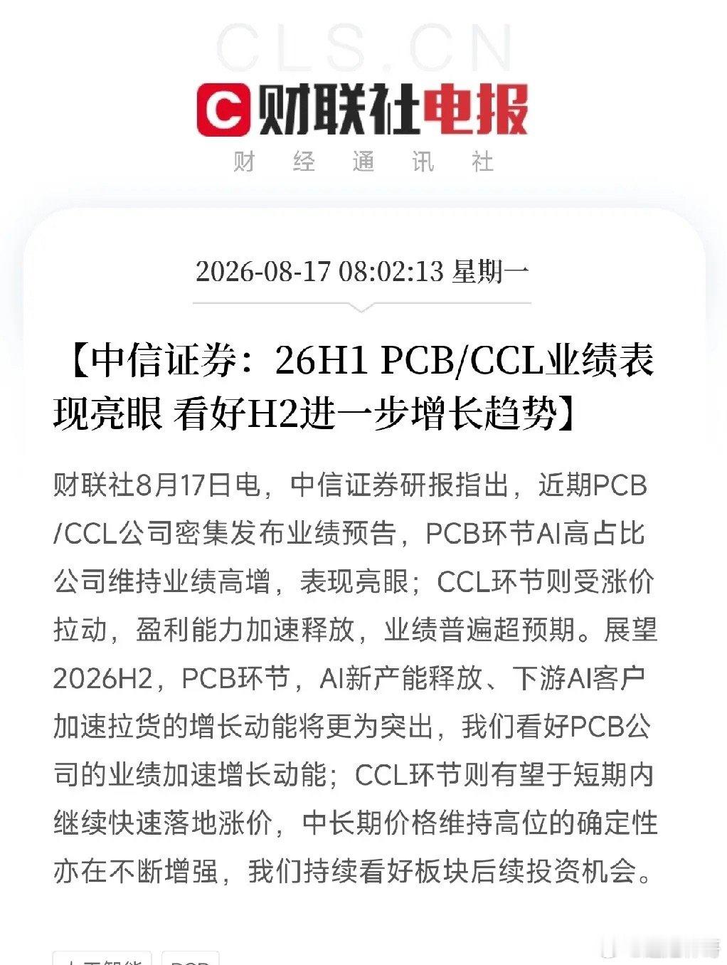 清晨8点，一条中信证券的研报弹出来，让市场从存储芯片的狂欢中稍稍抽离，把目光投向