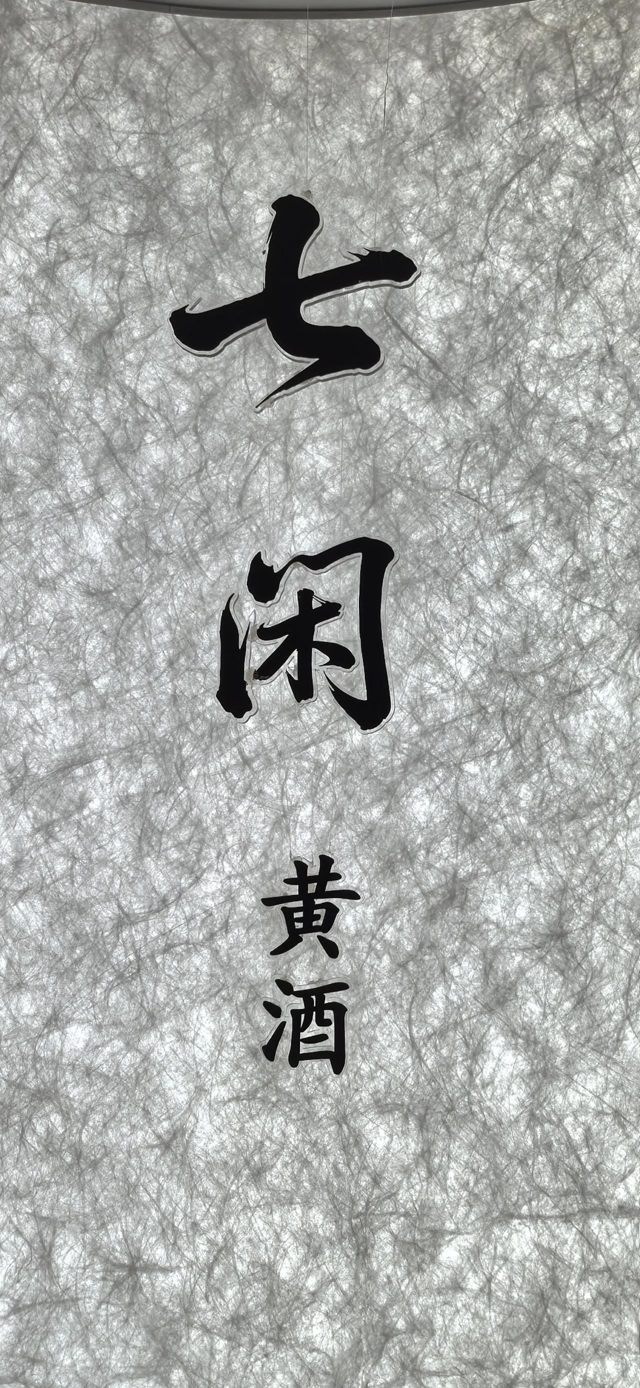 赞七闲黄酒
 
赣水春风酿玉浆，
一樽清味唤七闲。
浮生俗事皆抛却，
浅醉悠然意
