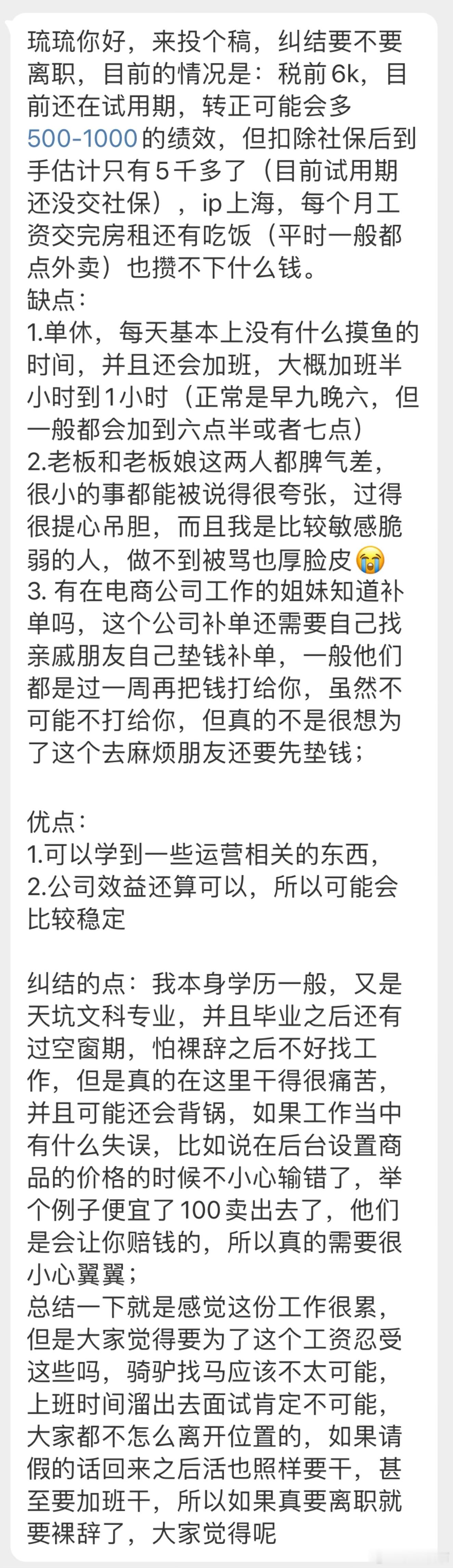 “纠结要不要离职，目前的情况是：税前6k，目前还在试用期，转正可能会多500-1