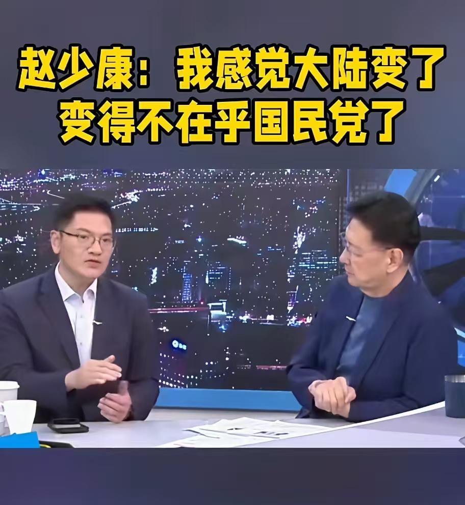 赵少康说：“我感觉大陆变了，变得不在乎国民党了”。
 
为什么赵少康有这样的感觉