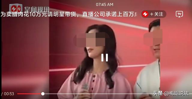 上海，女子赚钱心切，找明星带货助力售卖170万的腊肉，花了10万元坑位费仅卖出一