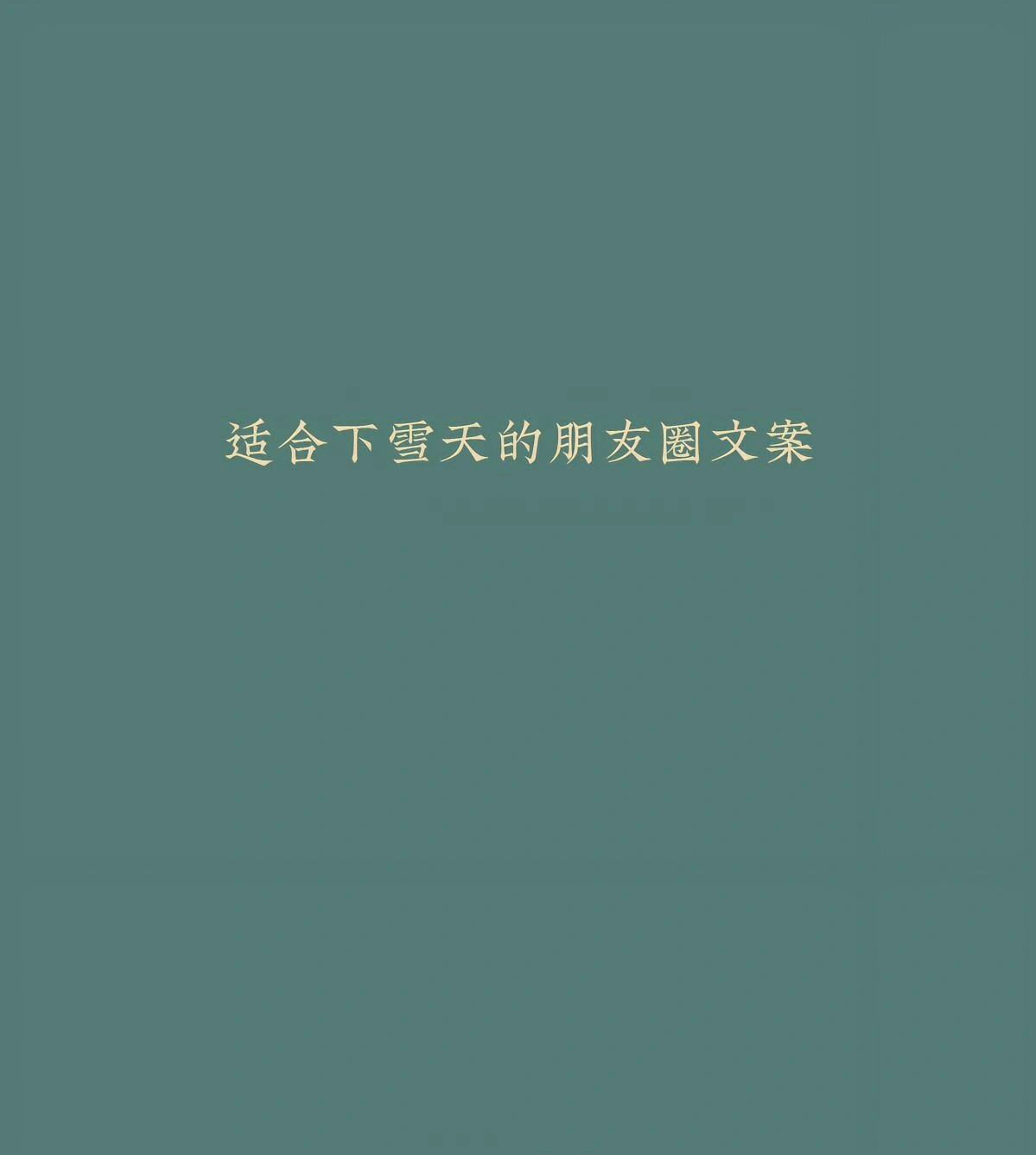 愿:岁月无恙，今冬不寒。 ​​​