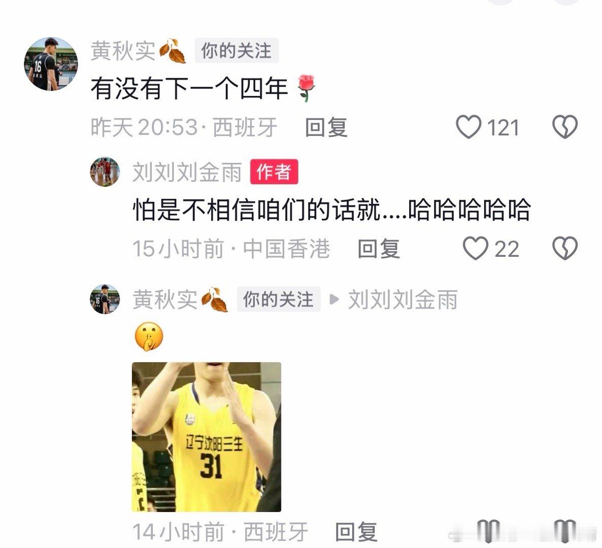 大黄替我们问出了最想问的那个问题：刘金雨，有没有下一个四年？ 