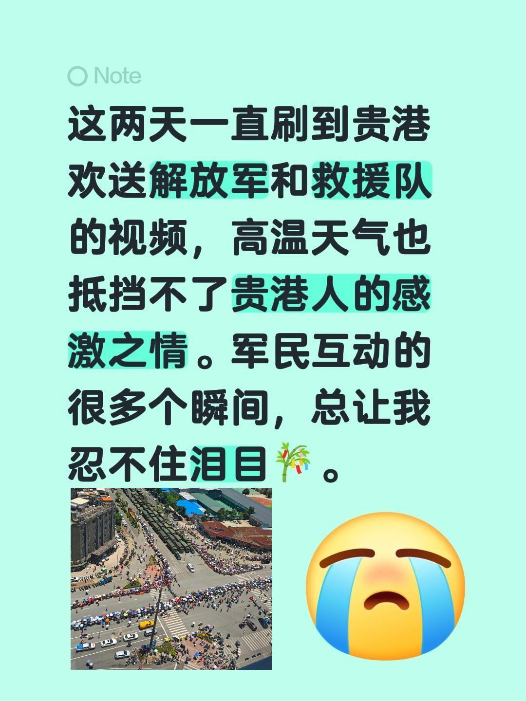 这两天一直刷到贵港欢送解放军和救援队的视频，高温天气也抵挡不了贵港人的感激之情。