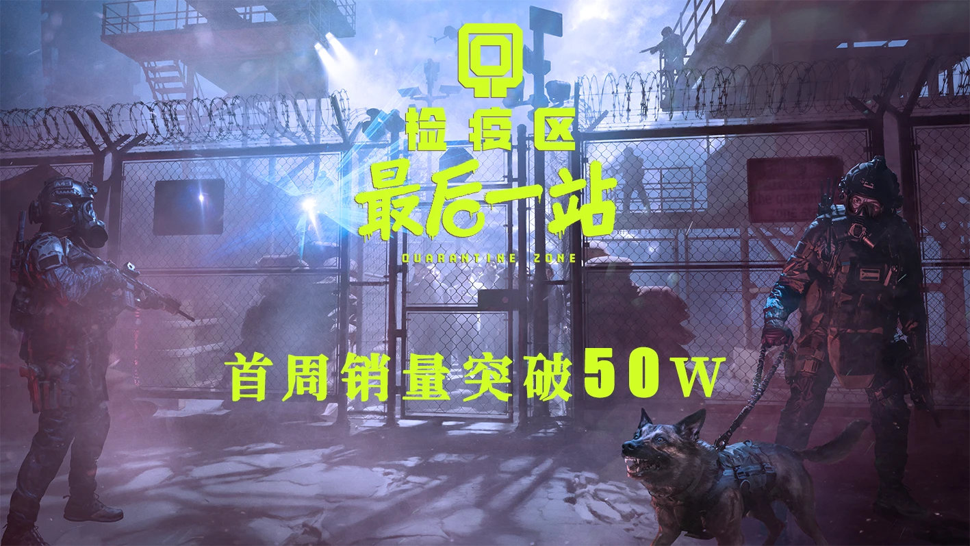 《检疫区：最后一站》发售首周销量突破50万份，官方表示会持续优化游戏体验，保持稳