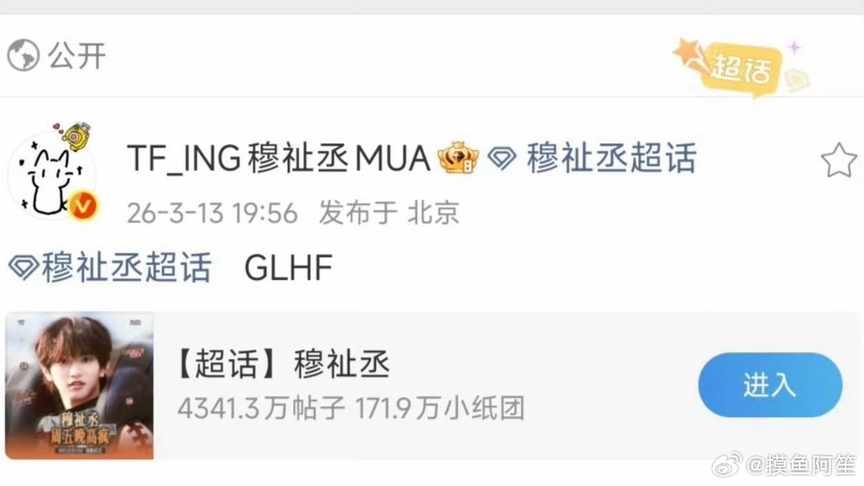 穆祉丞新综艺《周五晚高疯》今日开播，穆祉丞空降超话跟粉丝聊天，恭喜小穆解锁和小纸