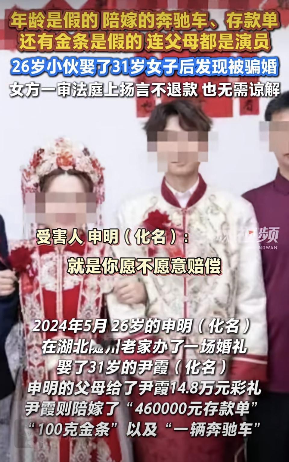 这26岁小伙闪婚31岁女子，结果掉进了闪婚骗局，女方还索赔14.8万元彩礼和奔驰