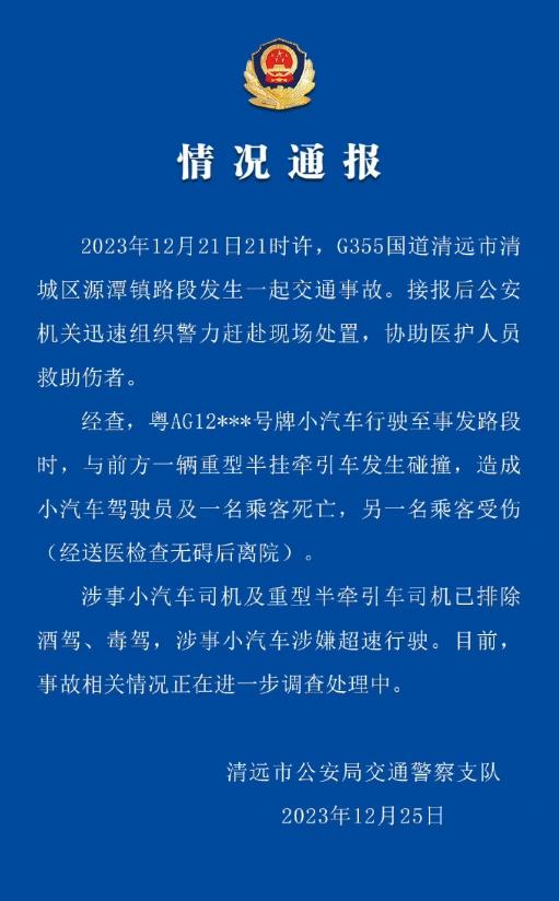 【车视头条】12月25日，清远市公安局交通警察支队发布正式情况通报：
2023年