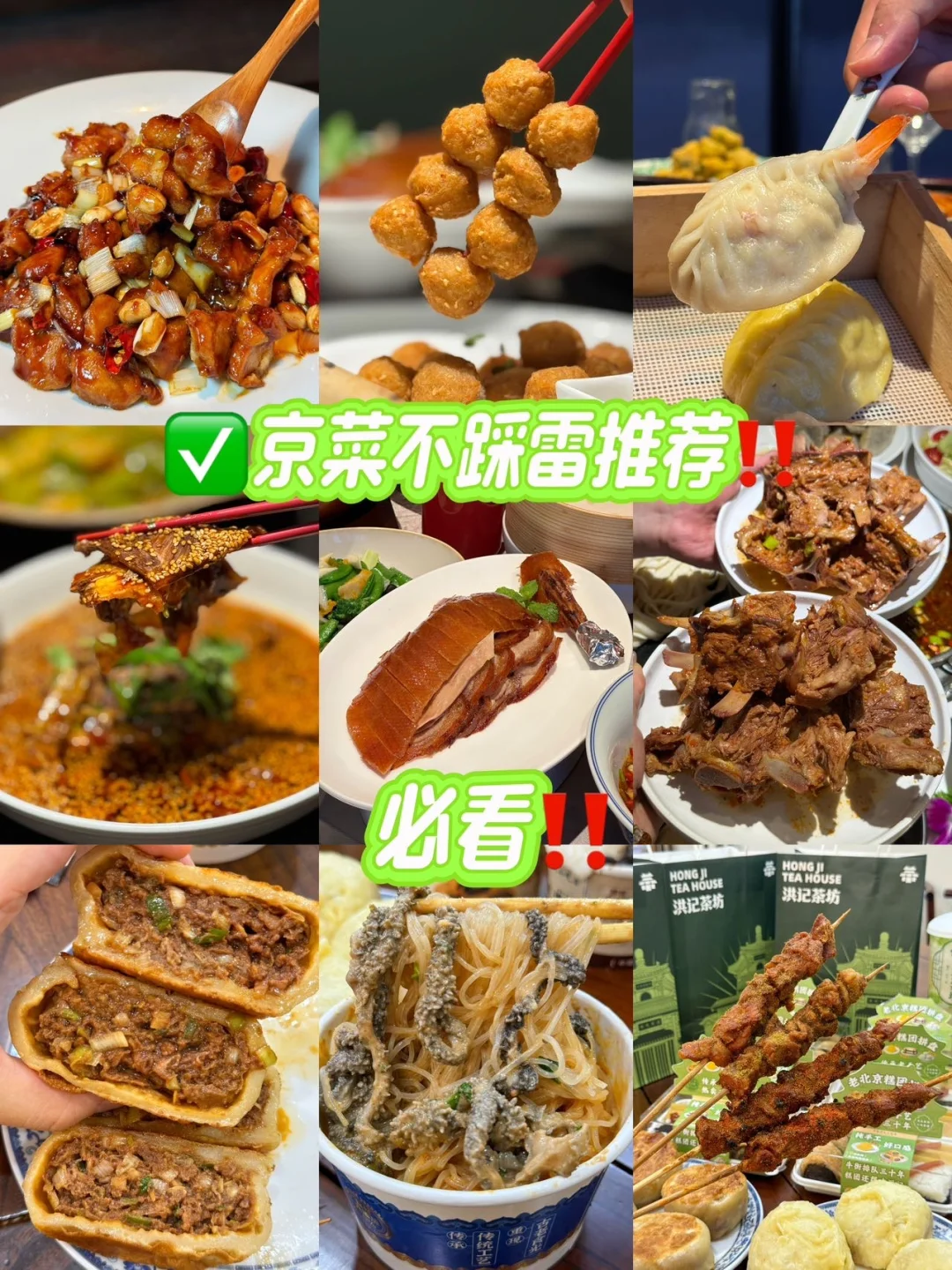北京京菜巨头❗闭眼冲不踩雷～