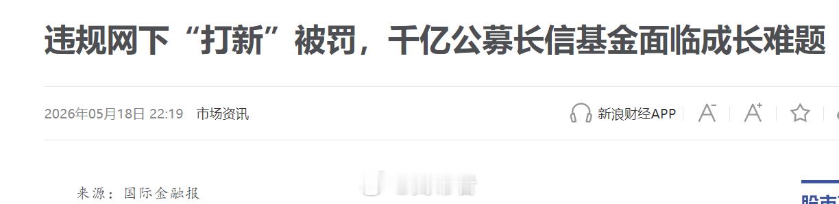刚看到有媒体报道长信基金违规网下“打新”被罚，我再去看了下上交所的公告，总结就三