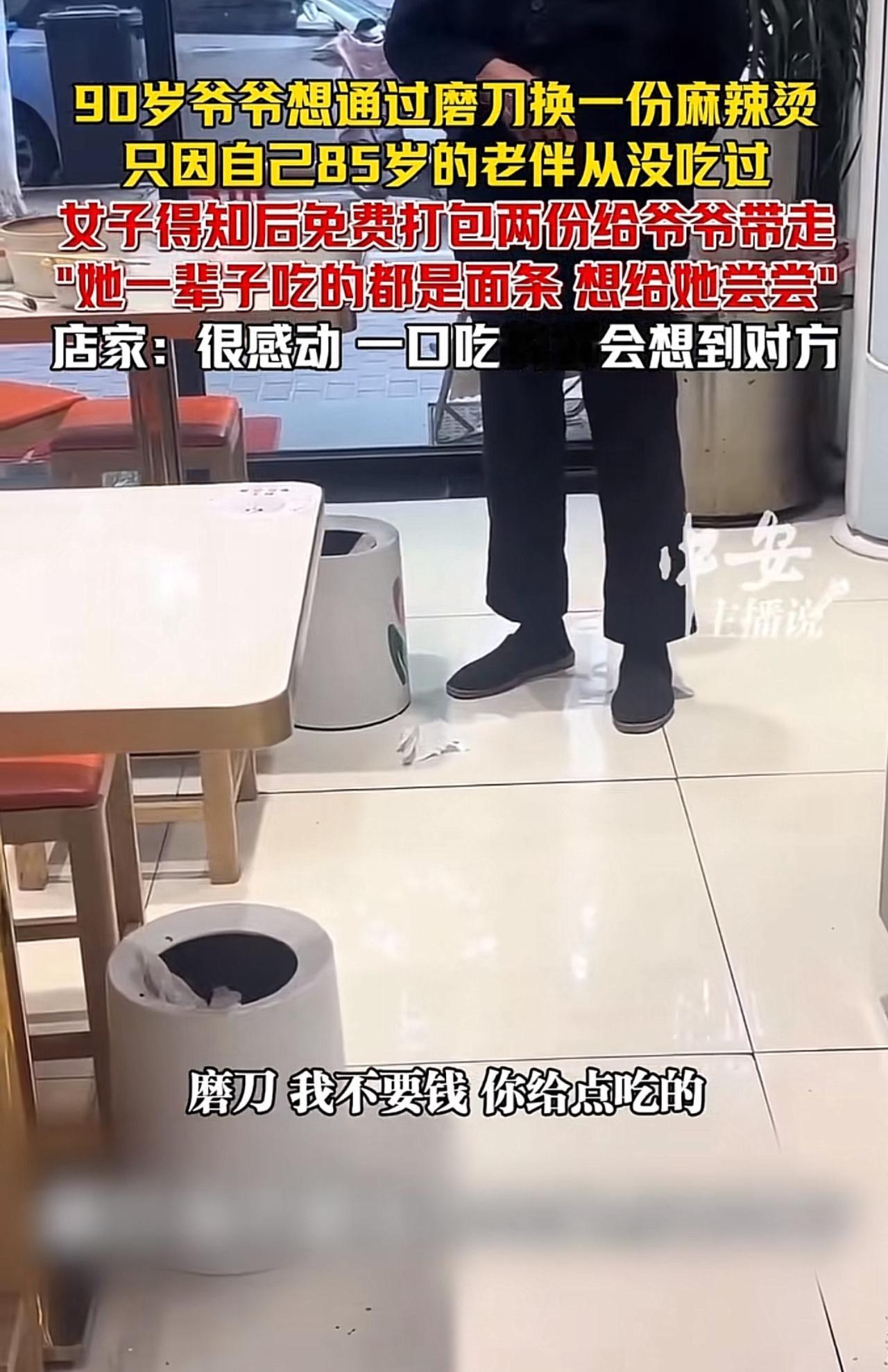 近日安徽阜阳，一家麻辣烫店里，一位90岁的爷爷，推着老式自行车，带着磨刀石，局促