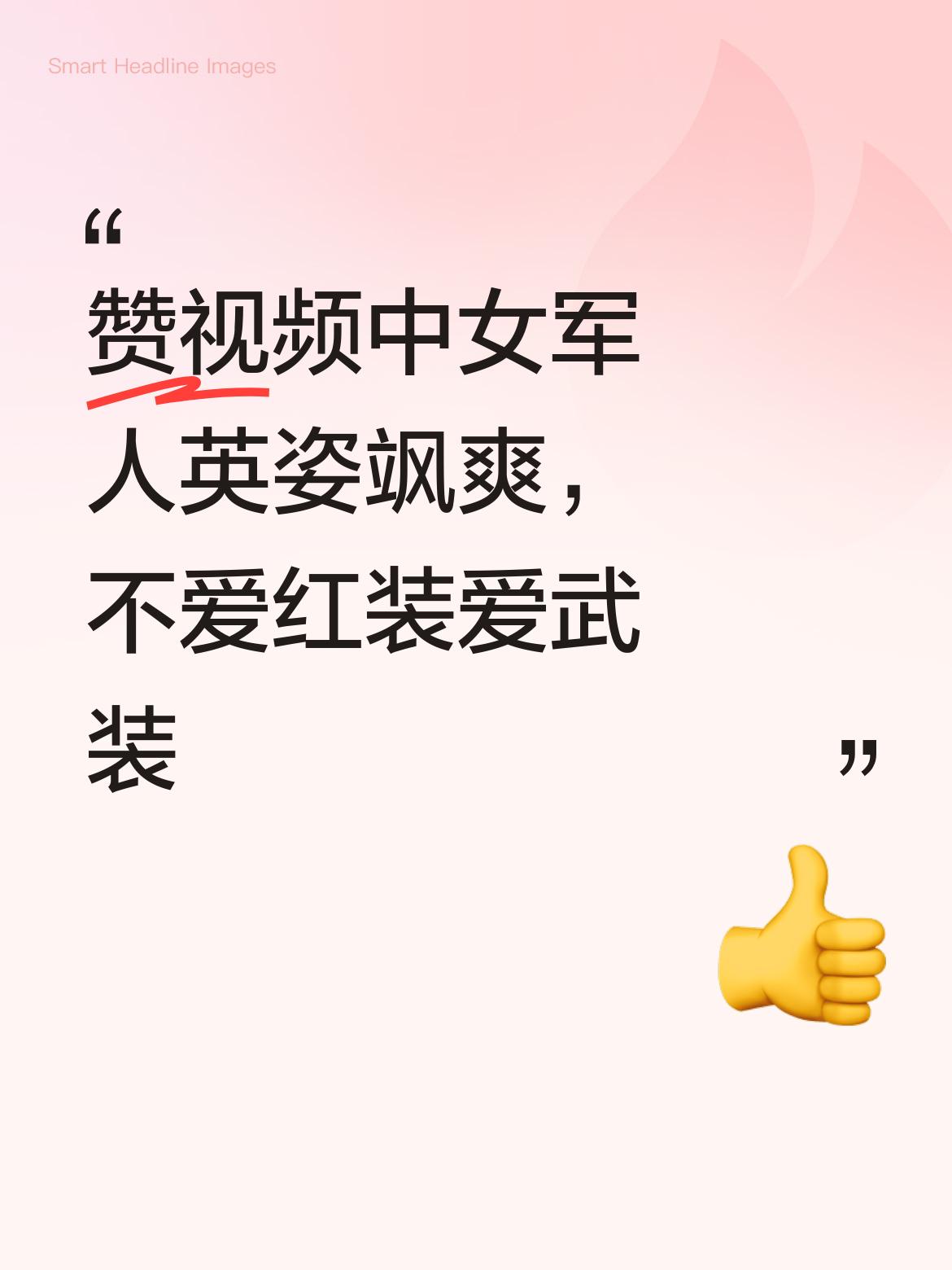 赞这个视频里的女军人，她们美丽大方，浑身透着英姿飒爽的气质，不爱红装爱武装，太赞