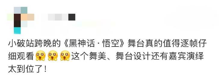 黑神话舞台逐帧观看 跨年舞台最让人惊艳的就是黑神话舞台，实在是太绝～有一种置身在