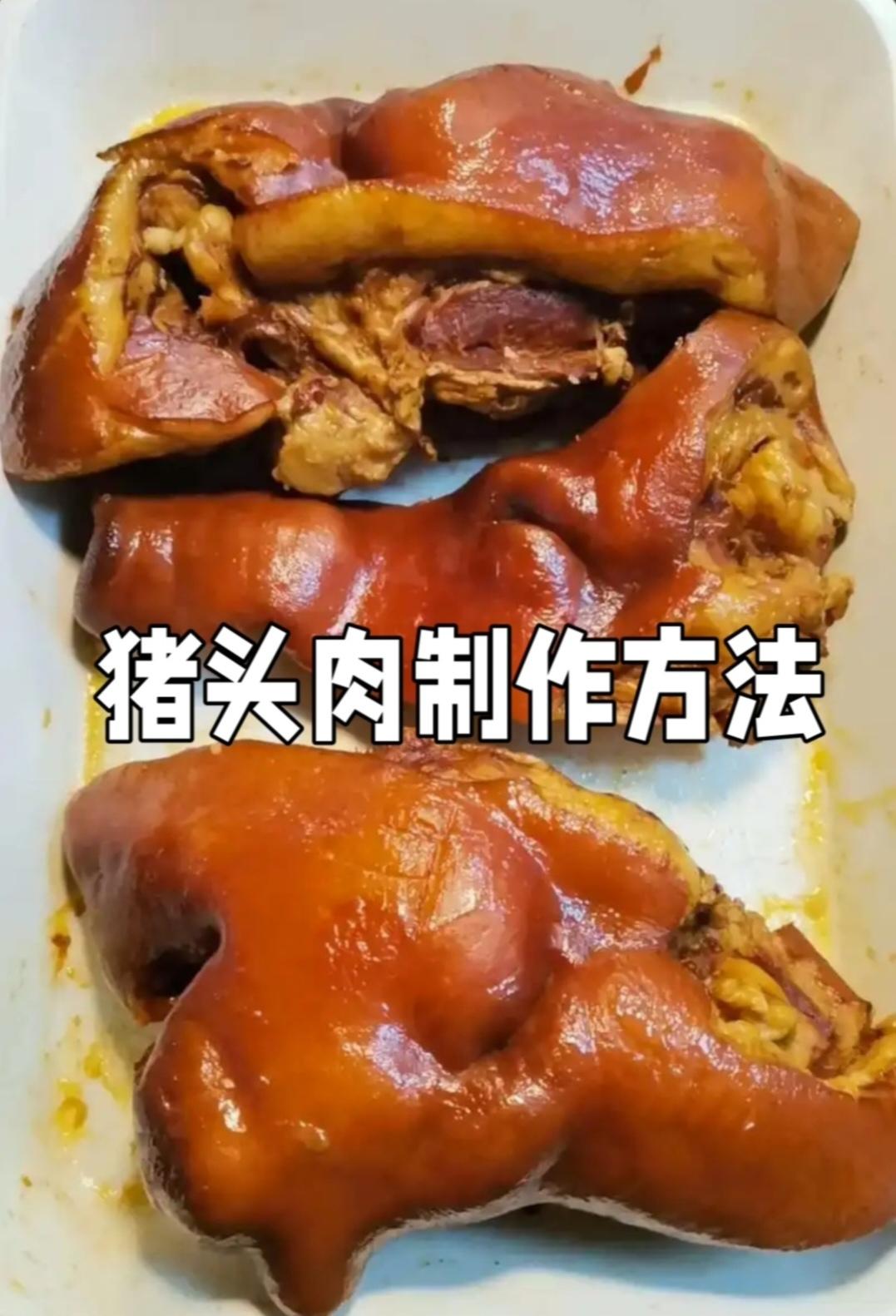 卤制猪头肉，风味醇厚，分为预处理、卤制和定型切片三阶段。预处理时，猪头肉需冷水加
