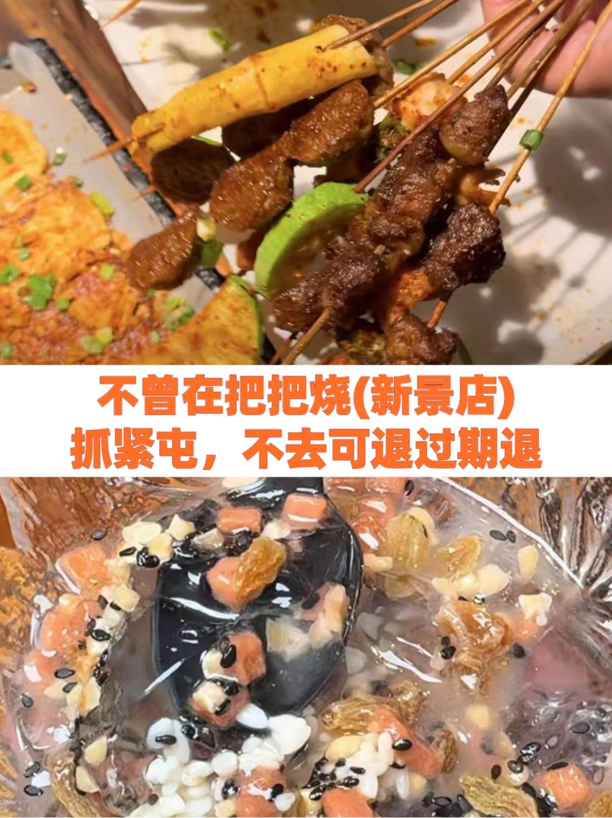 不曾在把把烧(新景店)#宫火社爆汁大肉边老烧烤 #星光小学一元炸串在哪里 #七彩