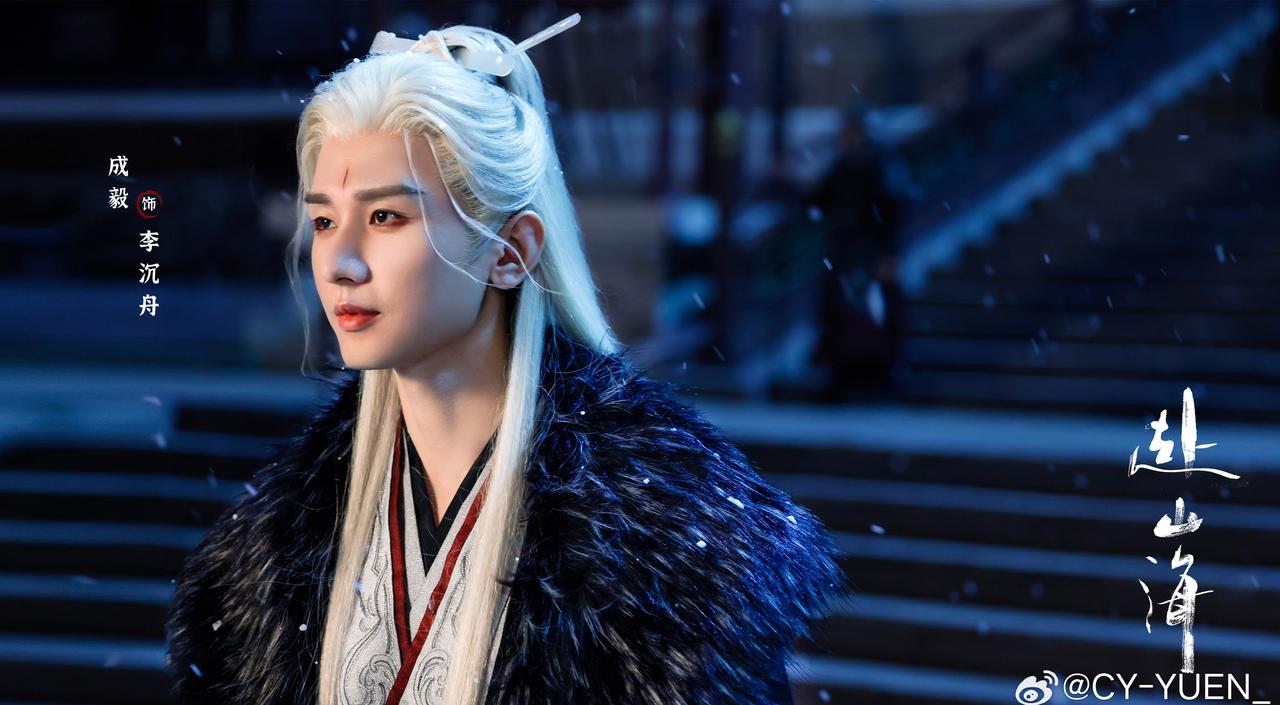 喜欢你，像星光坠入眼眸里，一眼万里。

成毅｜赴山海｜萧秋水｜李沉舟｜肖明明｜天