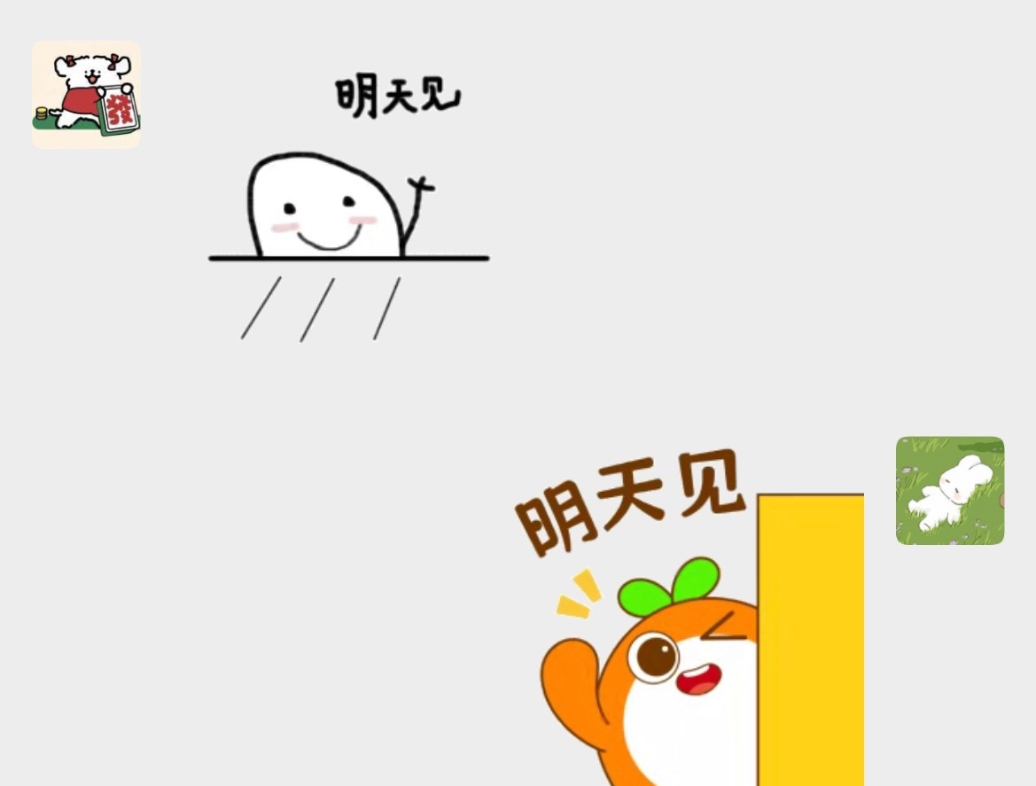 所有见面里 最喜欢明天见 