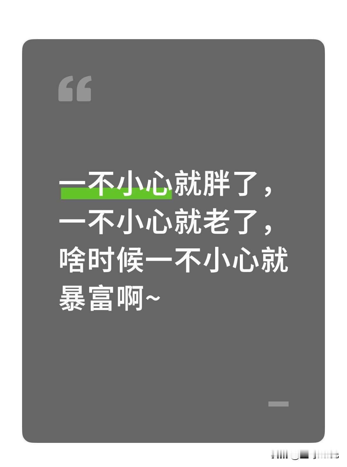 一不小心就胖了，一不小心就老了，啥时候一不小心就暴富啊~

暴富咋就这么难？
