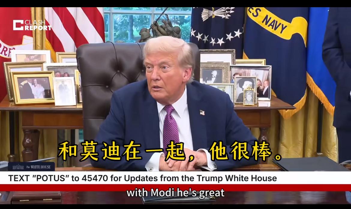 特朗普终究还是软了，称莫迪是朋友！

特朗普表示：我永远会是莫迪的朋友。他很出色