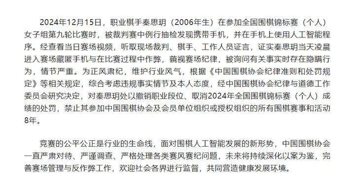 官方深夜通报：秦思玥（2006年生），撤销段位、禁赛8年！