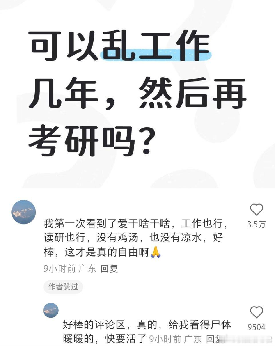 可以乱工作几年，然后再考研吗？ ​​​