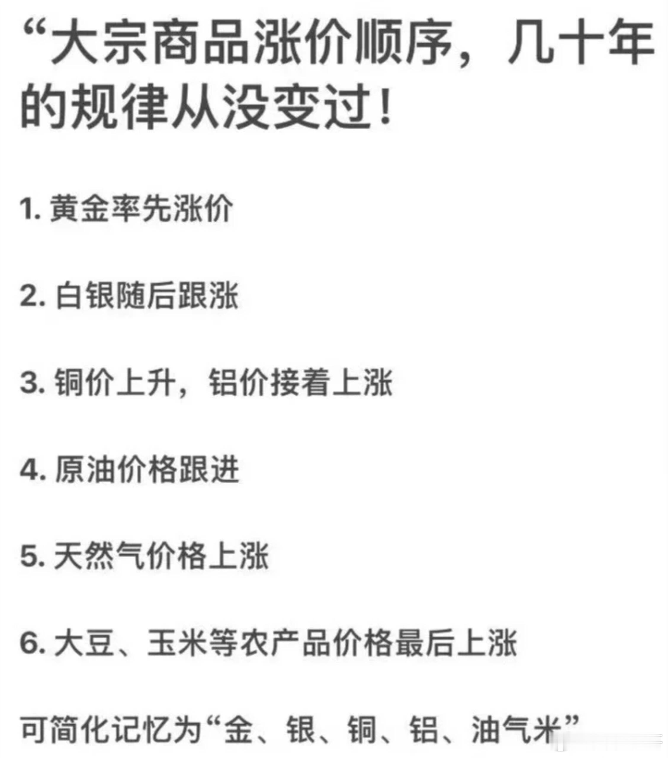 大宗商品涨价顺序，几十年的规律从没变过。