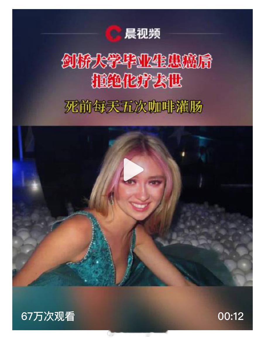 剑桥毕业生患癌用咖啡灌肠拒做化疗剑桥听了之后估计想收回毕业证书吧[流汗] ​​​