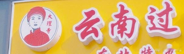 ……路过一家云南米线，店家招牌logo上我以为写的“大理”，结果仔细一看写的是“