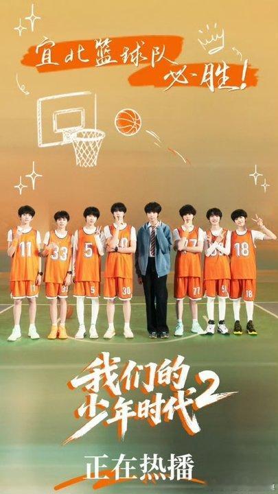 我们的少年时代2高会开屏我们的少年时代2收官高会开屏 支持 ​​​