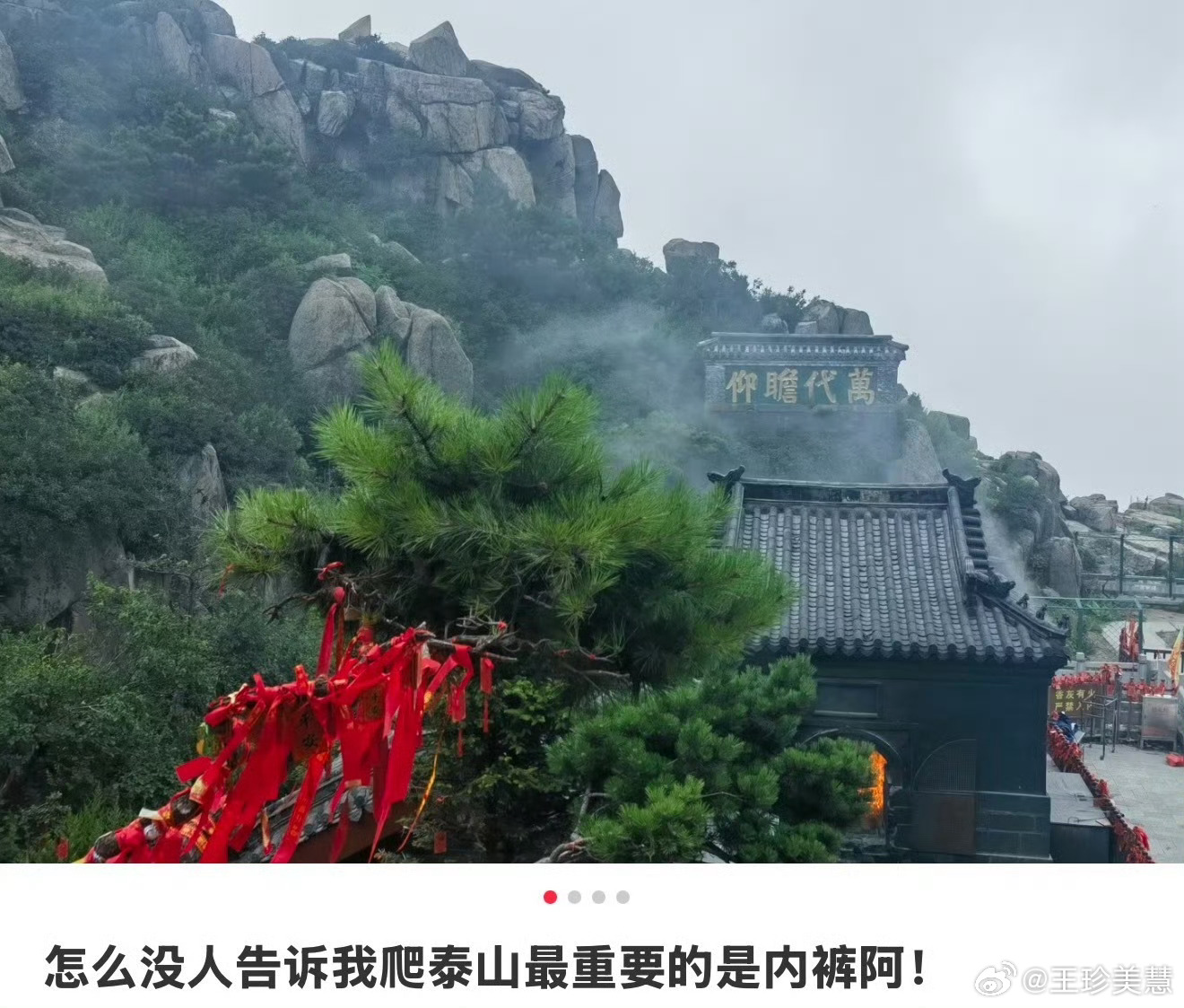没人告诉我爬泰山最重要的是内裤爬泰山真的就是暴汗，哈哈哈哈哈哈，建议年轻人多爬爬