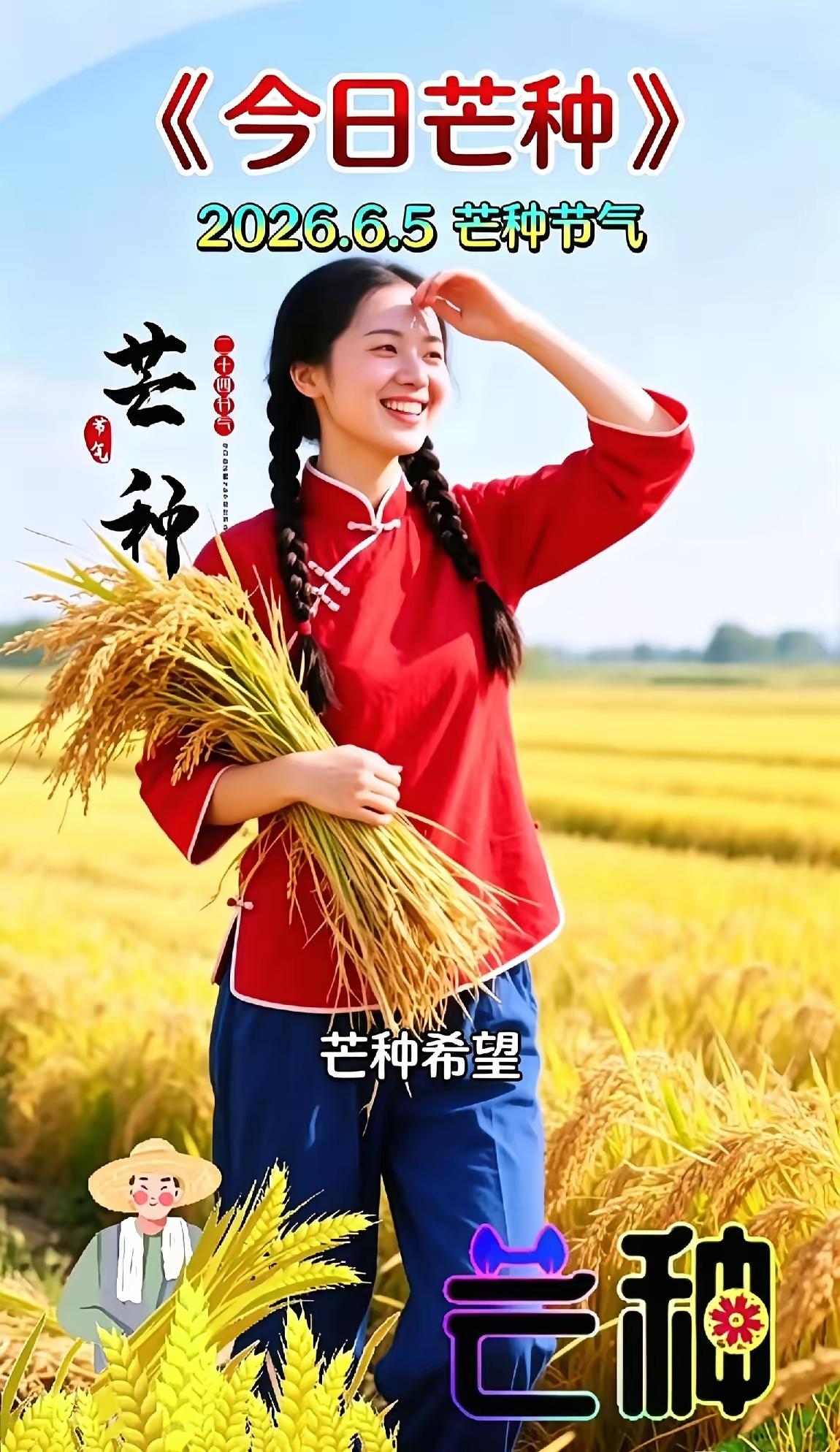 今年6月5日，芒种
芒种芒种，连收带种
收获喜悦，种下祝福
收获快乐，种下关怀